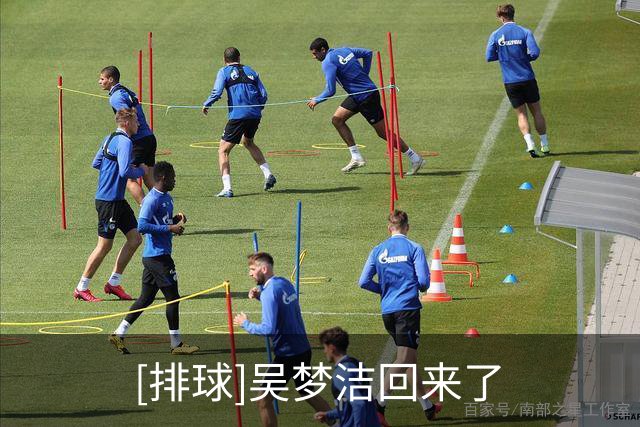 [排球]吴梦洁回来了